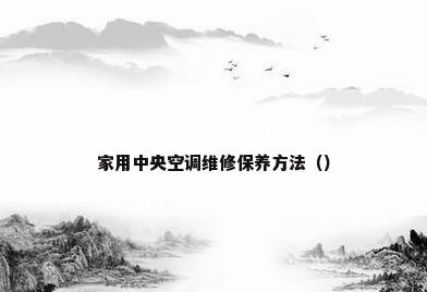 家用中央空调维修保养方法（）