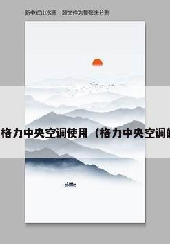 格力中央空调优缺点格力中央空调使用（格力中央空调的特点以及价格详解）