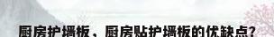 厨房护墙板，厨房贴护墙板的优缺点？