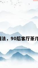 客厅茶几地毯的铺法，90后客厅茶几地毯怎么铺好看？