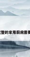 家庭厨房调料，一个完整的家用厨房需要必备哪些调料和材料？