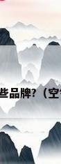 农村空气能取暖设备有哪些品牌?（空气能取暖设备多少钱一台）