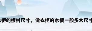 衣柜的板材尺寸，做衣柜的木板一般多大尺寸？