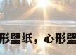 心形壁纸，心形壁纸