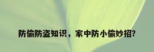 防偷防盗知识，家中防小偷妙招？