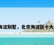 北京海淀别墅，北京海淀区十大豪宅？