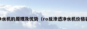 ro反渗透净水机的原理及优势（ro反渗透净水机价格表以及介绍）