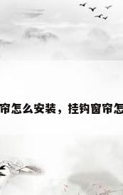 挂钩窗帘怎么安装，挂钩窗帘怎么安装