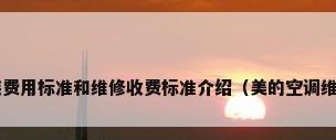 海尔空调安装费用标准和维修收费标准介绍（美的空调维修收费标准!）