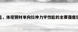 钢材最重要的使用性能，体现钢材单向拉伸力学性能的主要强度指标和塑性指标分别是？