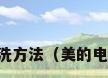 美的热水器的清洗方法（美的电热水器怎么清洗）