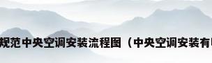 中央空调安装规范中央空调安装流程图（中央空调安装有哪些规范要求）