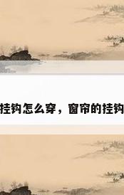 窗帘的挂钩怎么穿，窗帘的挂钩怎么穿