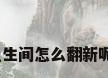 厨房及卫生间重新装修，厨房卫生间怎么翻新呢在翻新的时候要注意什么事项？