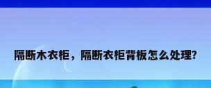 隔断木衣柜，隔断衣柜背板怎么处理？