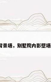 别墅院子背景墙，别墅院内影壁墙怎样设计？