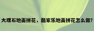 大理石地面拼花，酷家乐地面拼花怎么做？