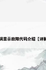 空调显示故障代码有哪些 空调显示故障代码介绍【详解】（空调故障维修代码大全）