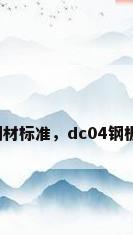 宝钢钢材标准，dc04钢板标准？
