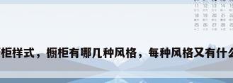 厨房橱柜样式，橱柜有哪几种风格，每种风格又有什么特点？