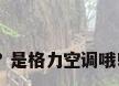 用什么手机APP控制空调呀? 是格力空调哦!（格力空调用什么app控制）
