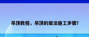 吊顶教程，吊顶的做法施工步骤？