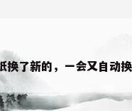 中兴壁纸下载，中兴手机壁纸换了新的，一会又自动换成原来的了，请问这是为啥？