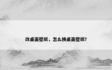 改桌面壁纸，怎么换桌面壁纸？