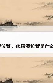 玻璃液位管，水箱液位管是什么材质？