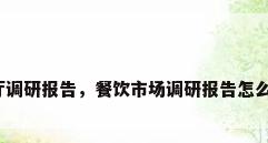 餐厅调研报告，餐饮市场调研报告怎么写？
