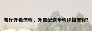 餐厅外卖流程，外卖配送全程详细流程？