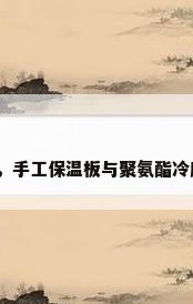 聚氨酯冷库保温，手工保温板与聚氨酯冷库板有什么不同？