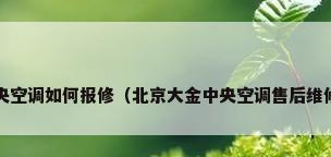 大金中央空调如何报修（北京大金中央空调售后维修电话?）