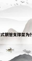钢管满堂支架，门式钢管支撑架为什么不能满堂支架？