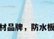防水板材品牌，防水板材品牌