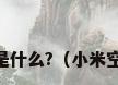 小米空气净化器2s和3的区别是什么?（小米空气净化器3电机堵转怎么解决）
