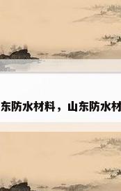 山东防水材料，山东防水材料