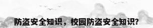 防盗安全知识，校园防盗安全知识？