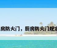 厨房防火门，厨房防火门规定？