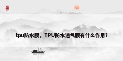tpu防水膜，TPU防水透气膜有什么作用？
