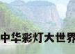 彩灯灯会，自贡中华彩灯大世界2023开灯时间？