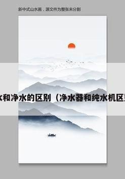 纯水和净水的区别（净水器和纯水机区别?）