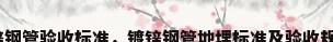 镀锌钢管验收标准，镀锌钢管地埋标准及验收规范？