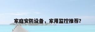 家庭安防设备，家用监控推荐？