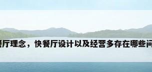 快餐厅理念，快餐厅设计以及经营多存在哪些问题？