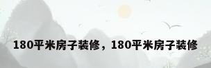 180平米房子装修，180平米房子装修