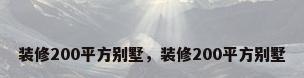 装修200平方别墅，装修200平方别墅