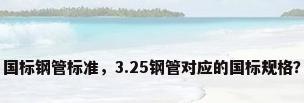 国标钢管标准，3.25钢管对应的国标规格？