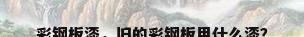 彩钢板漆，旧的彩钢板用什么漆？