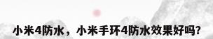 小米4防水，小米手环4防水效果好吗？